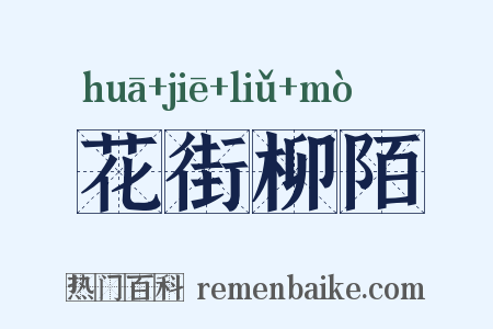 花街柳陌是什么意思的图片